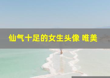 仙气十足的女生头像 唯美